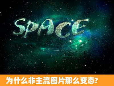 为什么非主流图片那么变态?