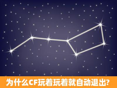 为什么CF玩着玩着就自动退出?