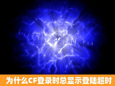 为什么CF登录时总显示登陆超时