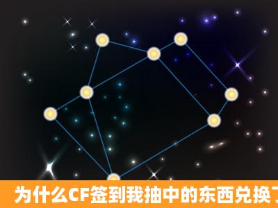 为什么CF签到我抽中的东西兑换了但CF没有