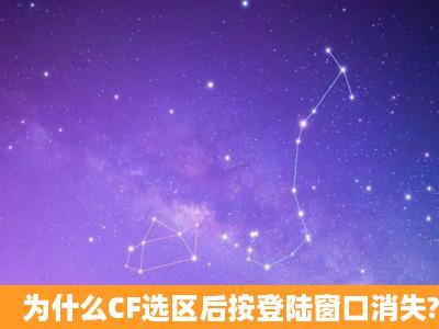 为什么CF选区后按登陆窗口消失?