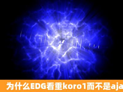 为什么EDG看重koro1而不是ajamazing