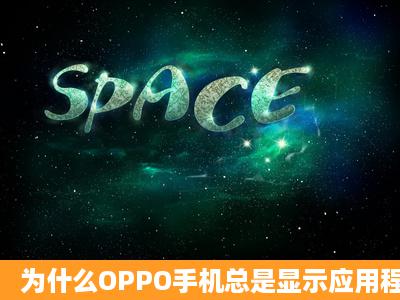 为什么OPPO手机总是显示应用程序未安装?