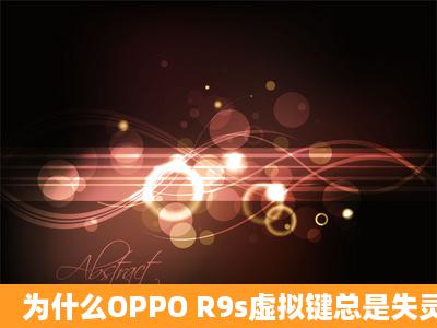 为什么OPPO R9s虚拟键总是失灵?