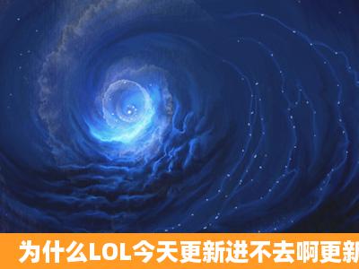 为什么LOL今天更新进不去啊更新V3.0.9.4