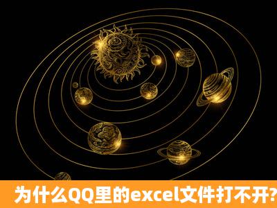 为什么QQ里的excel文件打不开?