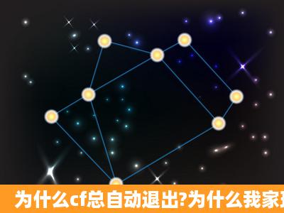 为什么cf总自动退出?为什么我家玩cf总是自动退出