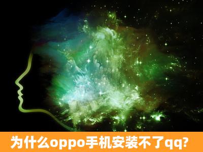 为什么oppo手机安装不了qq?