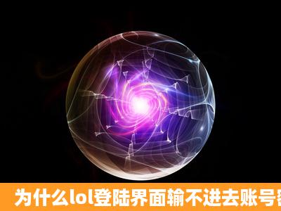 为什么lol登陆界面输不进去账号密码?