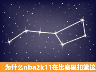 为什么nba2k11在比赛里扣篮这么费劲