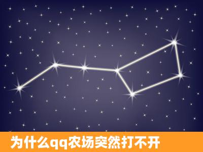 为什么qq农场突然打不开