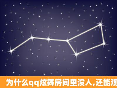 为什么qq炫舞房间里没人,还能观战啊?