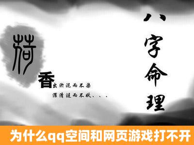 为什么qq空间和网页游戏打不开