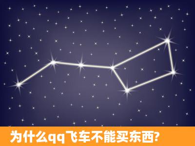 为什么qq飞车不能买东西?