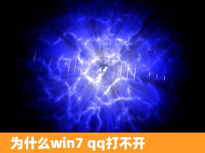 为什么win7 qq打不开