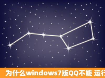 为什么windows7版QQ不能 运行啊 显示 应用程序无法正常启动(...