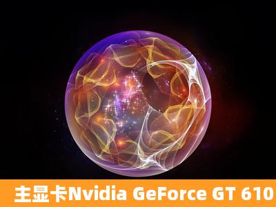 主显卡Nvidia GeForce GT 610 好吗