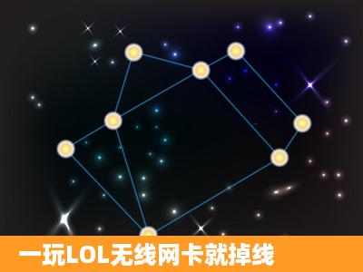 一玩LOL无线网卡就掉线