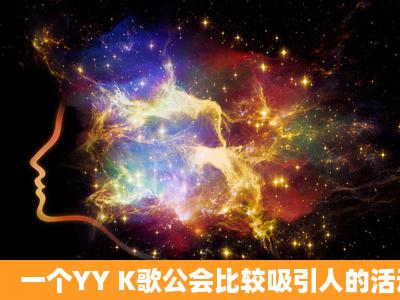 一个YY K歌公会比较吸引人的活动