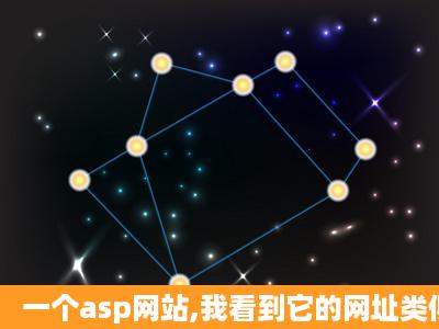 一个asp网站,我看到它的网址类似是:http://XXXX.XXXX.cn/play...