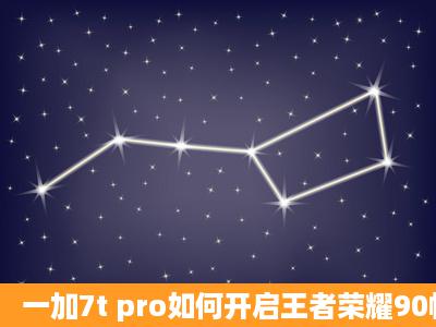 一加7t pro如何开启王者荣耀90帧?