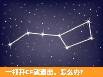 一打开CF就退出。怎么办?