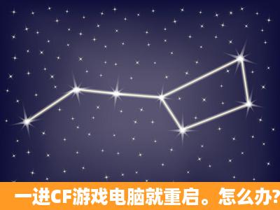 一进CF游戏电脑就重启。怎么办?