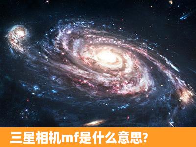 三星相机mf是什么意思?