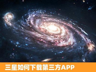 三星如何下载第三方APP