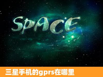 三星手机的gprs在哪里