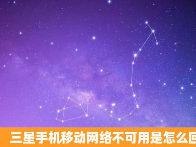 三星手机移动网络不可用是怎么回事?