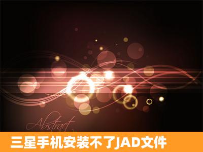 三星手机安装不了JAD文件