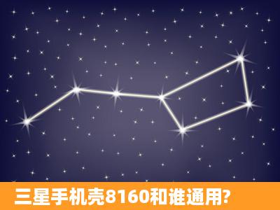 三星手机壳8160和谁通用?