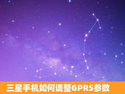 三星手机如何调整GPRS参数