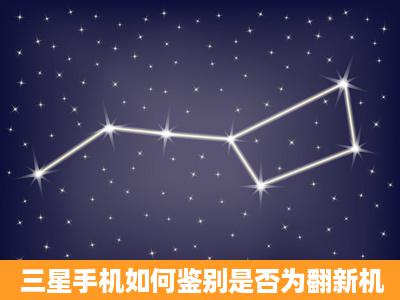 三星手机如何鉴别是否为翻新机