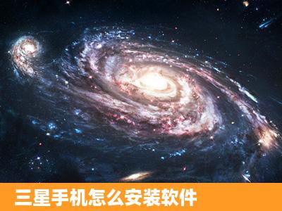 三星手机怎么安装软件