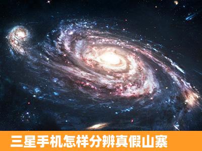 三星手机怎样分辨真假山寨