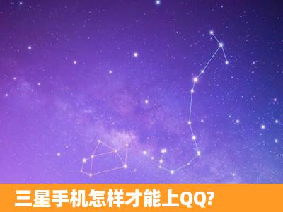 三星手机怎样才能上QQ?