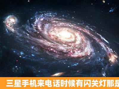 三星手机来电话时候有闪关灯那是怎么弄得?