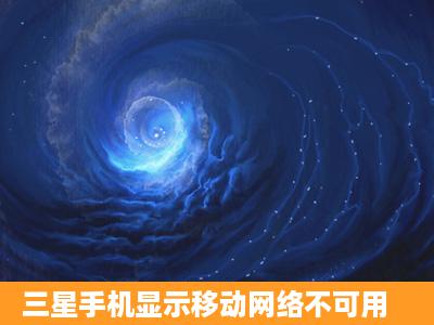 三星手机显示移动网络不可用