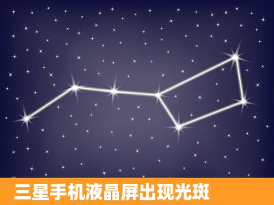 三星手机液晶屏出现光斑