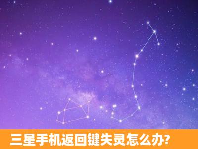 三星手机返回键失灵怎么办?