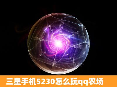 三星手机5230怎么玩qq农场