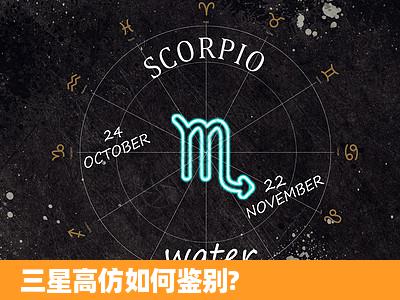 三星高仿如何鉴别?