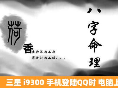 三星 i9300 手机登陆QQ时 电脑上的聊天记录自动接收 怎么才能不接收...