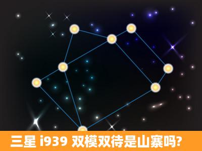 三星 i939 双模双待是山寨吗?