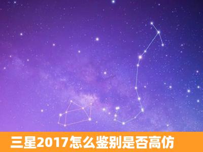 三星2017怎么鉴别是否高仿