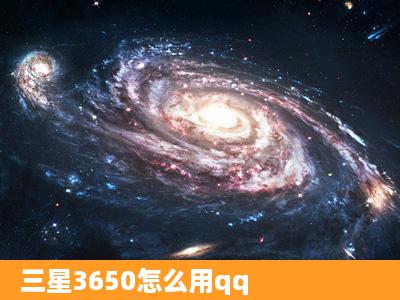 三星3650怎么用qq