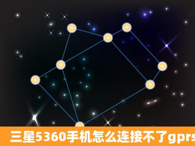 三星5360手机怎么连接不了gprs网络