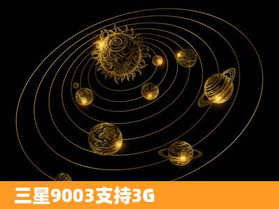 三星9003支持3G